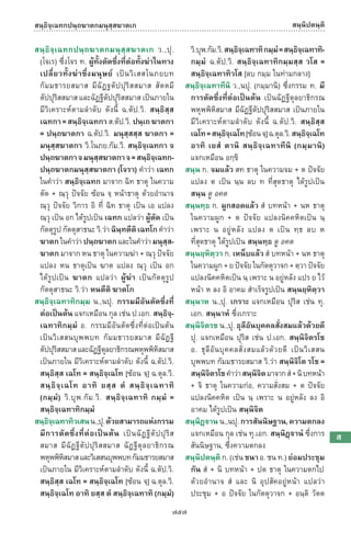 พจนานุกรมบาลี - ไทย  อรรถกถาธรรมบท ภาค ๕ - ๘.pdf