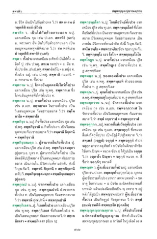 พจนานุกรมบาลี - ไทย  อรรถกถาธรรมบท ภาค ๕ - ๘.pdf