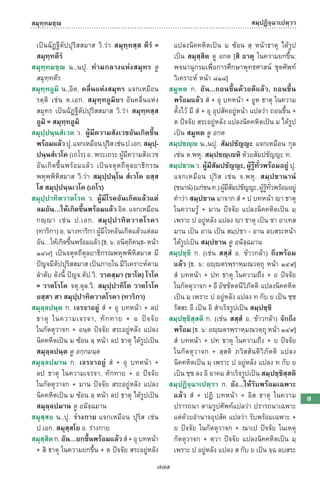 พจนานุกรมบาลี - ไทย  อรรถกถาธรรมบท ภาค ๕ - ๘.pdf