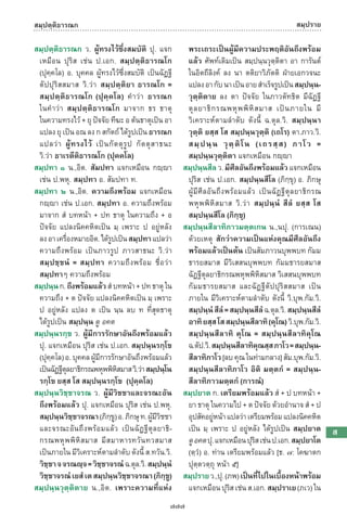 พจนานุกรมบาลี - ไทย  อรรถกถาธรรมบท ภาค ๕ - ๘.pdf