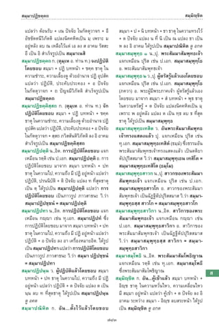 พจนานุกรมบาลี - ไทย  อรรถกถาธรรมบท ภาค ๕ - ๘.pdf