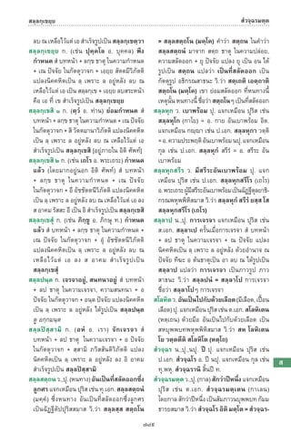 พจนานุกรมบาลี - ไทย  อรรถกถาธรรมบท ภาค ๕ - ๘.pdf