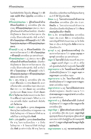 พจนานุกรมบาลี - ไทย  อรรถกถาธรรมบท ภาค ๕ - ๘.pdf