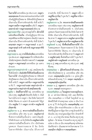 พจนานุกรมบาลี - ไทย  อรรถกถาธรรมบท ภาค ๕ - ๘.pdf