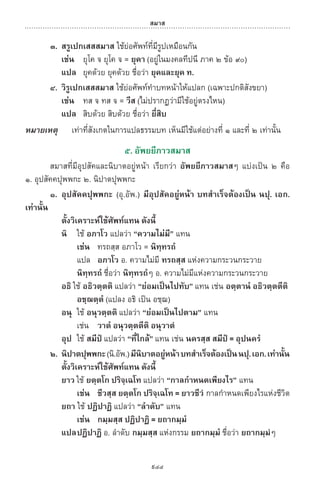 พจนานุกรมบาลี - ไทย  อรรถกถาธรรมบท ภาค ๕ - ๘.pdf