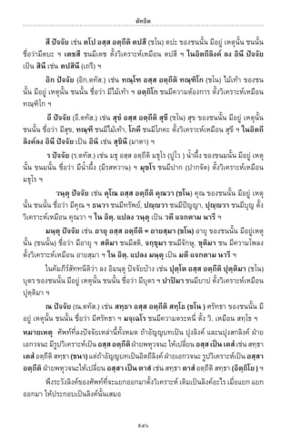 พจนานุกรมบาลี - ไทย  อรรถกถาธรรมบท ภาค ๕ - ๘.pdf