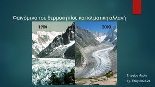 Φαινόμενο του θερμοκηπίου και κλιματική αλλαγή
Στεργίου Μαρία
Σχ. Έτος: 2023-24
 