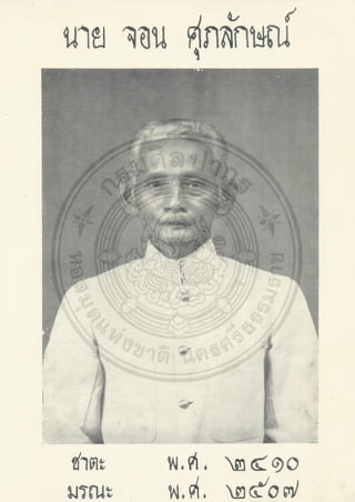 ตำราพระโอสถพระนารายณ์ ลิขสิทธิ์โดยกรมศิลปากร