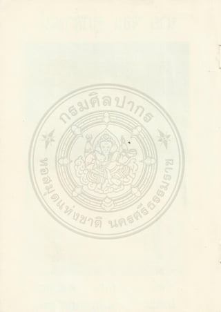 ตำราพระโอสถพระนารายณ์ ลิขสิทธิ์โดยกรมศิลปากร