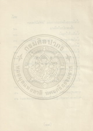 ตำราพระโอสถพระนารายณ์ ลิขสิทธิ์โดยกรมศิลปากร