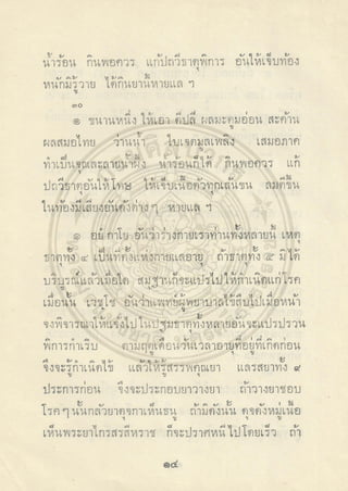 ตำราพระโอสถพระนารายณ์ ลิขสิทธิ์โดยกรมศิลปากร
