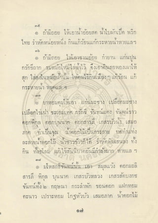 ตำราพระโอสถพระนารายณ์ ลิขสิทธิ์โดยกรมศิลปากร
