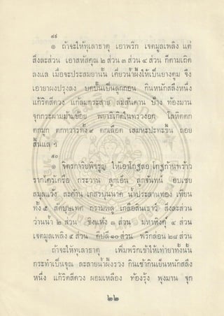 ตำราพระโอสถพระนารายณ์ ลิขสิทธิ์โดยกรมศิลปากร