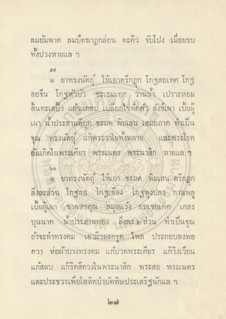 ตำราพระโอสถพระนารายณ์ ลิขสิทธิ์โดยกรมศิลปากร