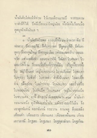 ตำราพระโอสถพระนารายณ์ ลิขสิทธิ์โดยกรมศิลปากร