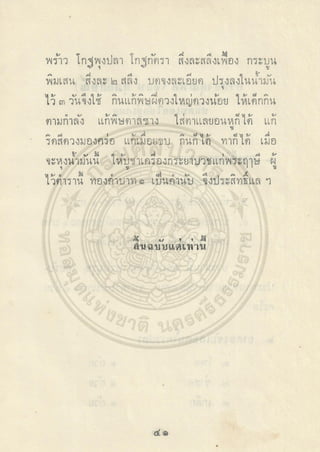 ตำราพระโอสถพระนารายณ์ ลิขสิทธิ์โดยกรมศิลปากร