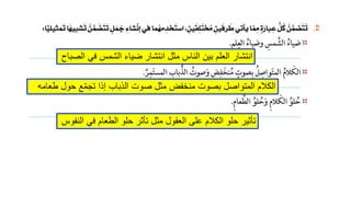 الصباح في الشمس ضياء انتشار مثل الناس بين العلم انتشار
طعامه حول عّمتج إذا الذباب صوت مثل منخفض بصوت المتواصل الكالم
النفوس في الطعام حلو تأثر مثل العقول على الكالم حلو تأثير