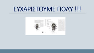 ΕΥΧΑΡΙΣΤΟΥΜΕ ΠΟΛΎ !!!
 