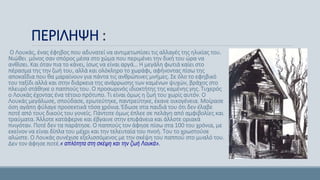 ΠΕΡΙΛΗΨΗ :
Ο Λουκάς, ένας έφηβος που αδυνατεί να αντιμετωπίσει τις αλλαγές της ηλικίας του.
Νιώθει μόνος σαν σπόρος μέσα στο χώμα που περιμένει την δική του ώρα να
ανθίσει. Και όταν πια το κάνει, ίσως να είναι αργά… Η μεγάλη φωτιά καίει στο
πέρασμα της την ζωή του, αλλά και ολόκληρο το χωράφι, αφήνοντας πίσω της
αποκαΐδια που θα μαραίνουν για πάντα τις ανθρώπινες μνήμες. Σε όλο το εφηβικό
του ταξίδι αλλά και στην διάρκεια της ανάρρωσης των καμένων ψυχών, βράχος στο
πλευρό στάθηκε ο παππούς του. Ο προσωρινός ιδιοκτήτης της καμένης γης. Τυχερός
ο Λουκάς έχοντας ένα τέτοιο πρότυπο. Τι είναι όμως η ζωή του χωρίς αυτόν. Ο
Λουκάς μεγάλωσε, σπούδασε, ερωτεύτηκε, παντρεύτηκε, έκανε οικογένεια. Μοίρασε
όση αγάπη φύλαγε προσεκτικά τόσα χρόνια. Έδωσε στα παιδιά του ότι δεν έλαβε
ποτέ από τους δικούς του γονείς. Πάντοτε όμως έπλεε σε πελάγη από αμφιβολίες και
τραύματα. Άλλοτε κατάφερνε και έβγαινε στην επιφάνεια και άλλοτε οριακά
πνιγόταν. Ποτέ δεν τα παράτησε. Ο παππούς τον άφησε πίσω στα 100 του χρόνια, με
εκείνον να είναι δίπλα του μέχρι και την τελευταία του πνοή. Του το χρωστούσε
αλώστε. Ο Λουκάς συνέχισε εξελισσόμενος με την σκέψη του παππού στο μυαλό του.
Δεν τον άφησε ποτέ.« απλότητα στη σκέψη και την ζωή Λουκά».
 