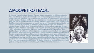 ΔΙΑΦΟΡΕΤΙΚΟ ΤΕΛΟΣ:
Ο Λουκάς είχε γίνει ένας ώριμος άντρας. Δεν ήταν εκείνο το άβουλο αγοράκι
που όλοι ξέραμε . Είχε πια αναπτύξει μια δυναμική προσωπικότητα και όλα
αυτά χάρη στο πρότυπο του, τον παππού του, που μέχρι και την τελευταία του
πνοή στεκόταν βράχος δίπλα του προσπαθώντας να κάνει ό,τι περνάει από το
χέρι του για να μην καταλήξει ο Λουκάς σαν τους γονείς του. Το τελευταίο του
βράδυ ο παππούς το πέρασε στο χωριό του με τον Λουκά στο προσκέφαλο του
να του κρατάει συντροφιά. Ο παππούς είχε διαγνωστεί με μια σοβαρή
αρρώστια και πέθανε όταν ο Λουκάς ήταν τότε μόλις δεκαεπτά ετών, σε μια
περίοδο, που θα έλεγε κανείς ότι είναι γεμάτη αγωνία, θυμό και μοναχικότητα
. Τότε πολλοί θα νόμιζαν ότι ο κόσμος του Λουκά γκρεμίστηκε σε ένα μόλις
βράδυ. Όμως αντιθέτως , ο Λουκάς αποφάσισε να πάρει την ζωή στα χέρια του
και παρά τις αντιρρήσεις των γονιών του, έφυγε στο εξωτερικό στην ηλικία των
δεκαοκτώ χρονών προς αναζήτηση ενός καλυτέρου αύριο, μιας καλύτερης
ζωής. Έτσι και έγινε ο Λουκάς σπούδασε, ερωτεύτηκε έκανε οικογένεια και τους
προσέφερε ό,τι του στερήθηκε στην παιδική του ηλικία. Στο πλευρό του ήταν η
γυναίκα του ένας δυναμικός χαρακτήρας που θα έδινε τα πάντα για τα παιδιά
τους, του κράτησε συντροφιά μέχρι τα βαθιά γεράματα όπου έζησαν μετά από
χρόνια ευτυχισμένοι στο αναπαλαιωμένο πλέον σπίτι του παππού.
 