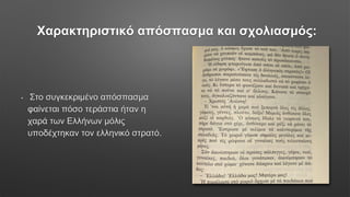 Χαρακτηριστικό απόσπασμα και σχολιασμός:
• Στο συγκεκριμένο απόσπασμα
φαίνεται πόσο τεράστια ήταν η
χαρά των Ελλήνων μόλις
υποδέχτηκαν τον ελληνικό στρατό.
 