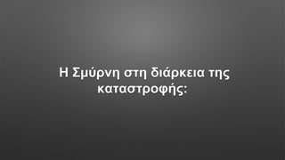 Η Σμύρνη στη διάρκεια της
καταστροφής:
 