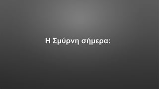 Η Σμύρνη σήμερα:
 