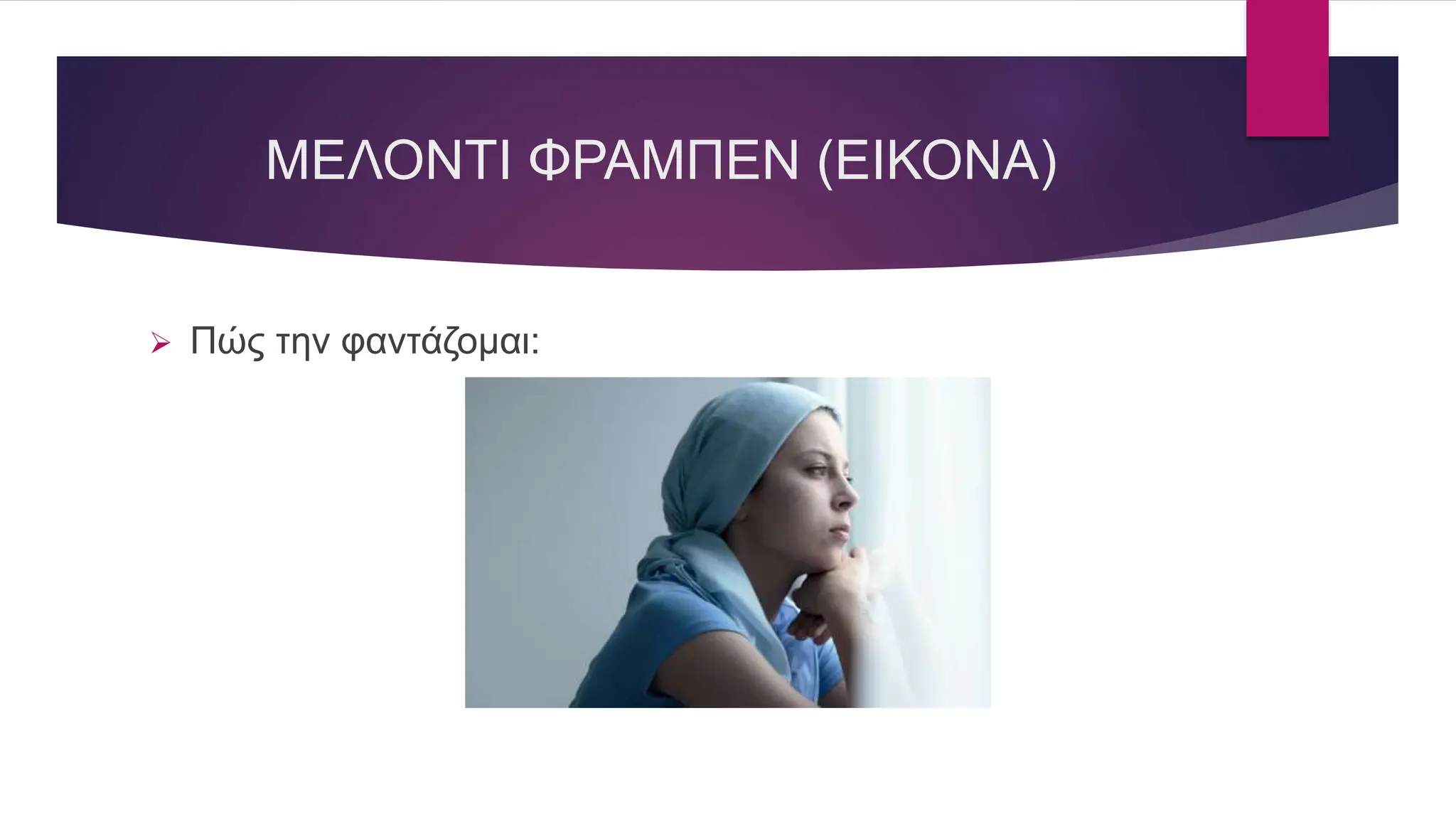 ΜΕΛΟΝΤΙ ΦΡΑΜΠΕΝ (ΕΙΚΟΝΑ)
 Πώς την φαντάζομαι:
 