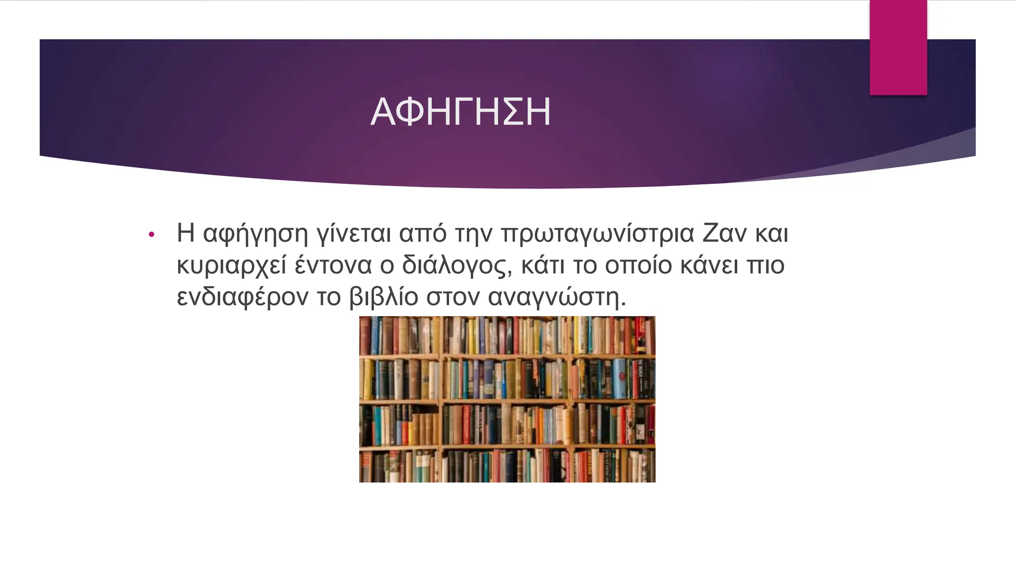 ΑΦΗΓΗΣΗ
• Η αφήγηση γίνεται από την πρωταγωνίστρια Ζαν και
κυριαρχεί έντονα ο διάλογος, κάτι το οποίο κάνει πιο
ενδιαφέρον το βιβλίο στον αναγνώστη.
 