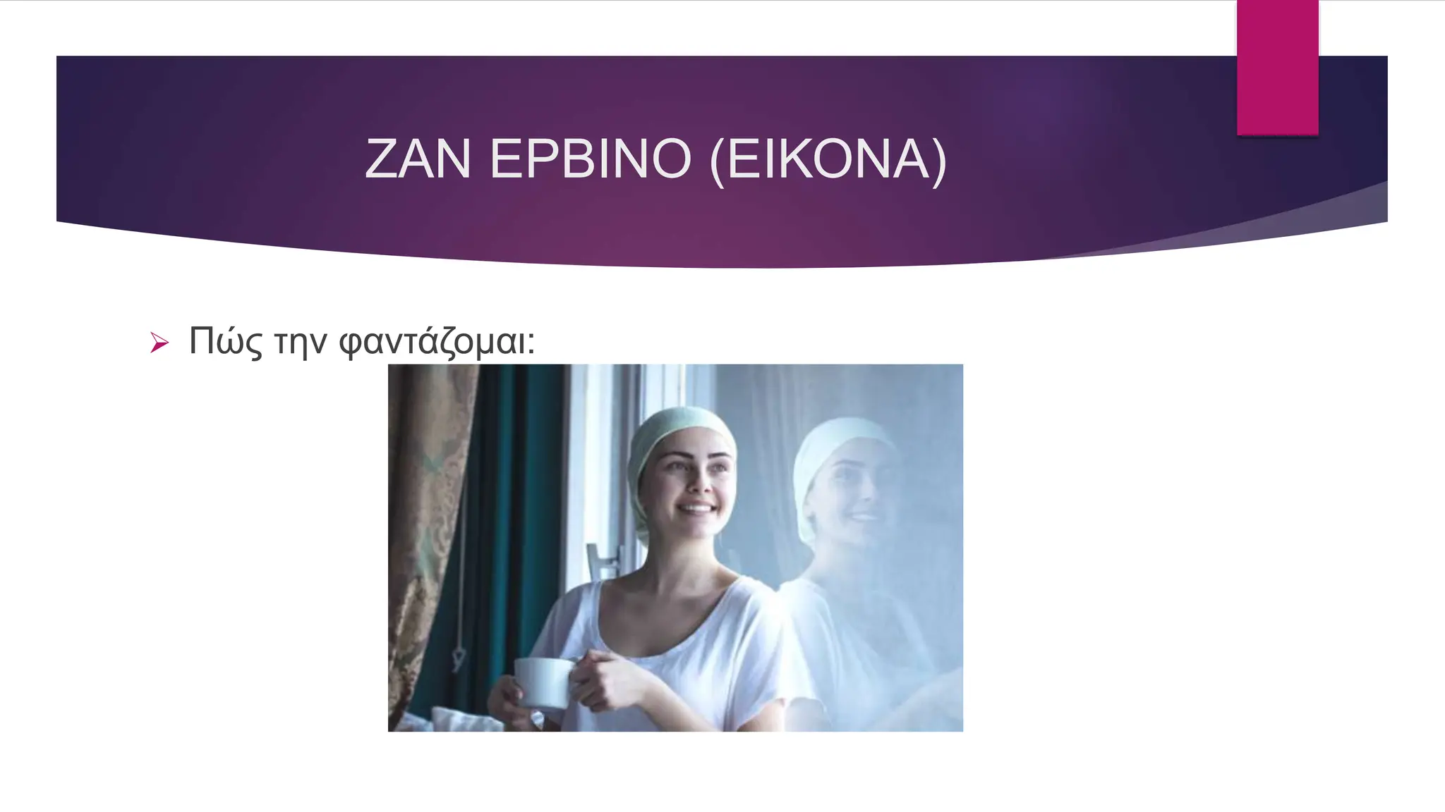 ΖΑΝ ΕΡΒΙΝΟ (ΕΙΚΟΝΑ)
 Πώς την φαντάζομαι:
 