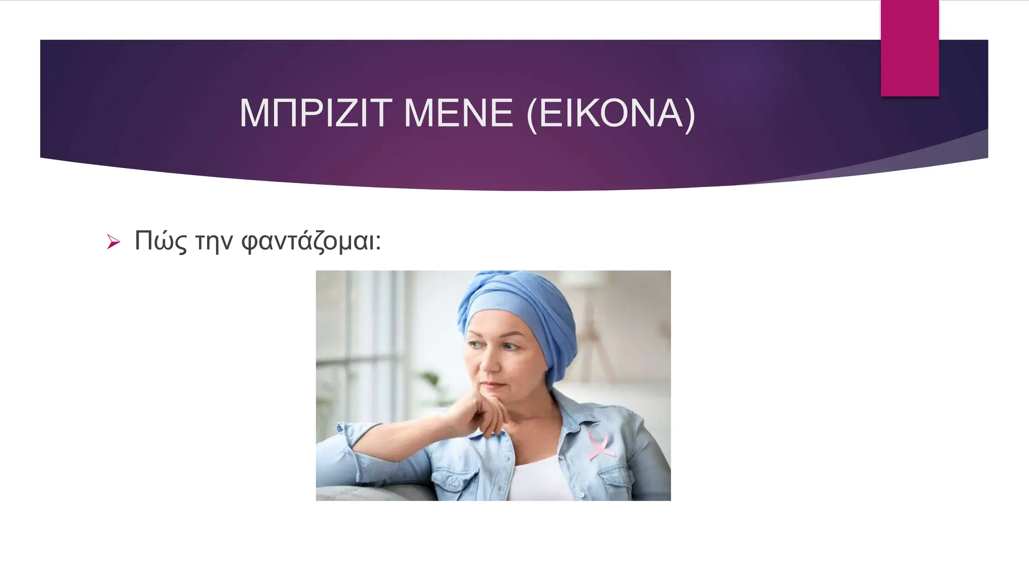 ΜΠΡΙΖΙΤ ΜΕΝΕ (ΕΙΚΟΝΑ)
 Πώς την φαντάζομαι:
 