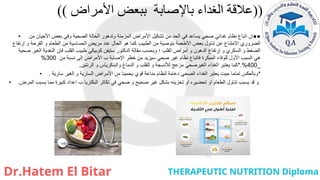 ((
‫األمراض‬ ‫ببعض‬ ‫باإلصابة‬ ‫الغداء‬ ‫عالقة‬
))
• ●●
‫من‬ ‫األحيان‬ ‫بعض‬ ‫وفي‬ ‫الصحية‬ ‫الحالة‬ ‫وتدهور‬ ‫المزمنة‬ ‫األمراض‬ ‫تشكيل‬ ‫من‬ ‫الحد‬ ‫في‬ ‫يساعد‬ ‫صحي‬ ‫غدائي‬ ‫نظام‬ ‫اتباع‬ ‫ان‬
‫إرتفاع‬ ‫و‬ ‫القرحة‬ ‫و‬ ‫الطعام‬ ‫من‬ ‫الحساسية‬ ‫مريض‬ ‫عند‬ ‫الحال‬ ‫هو‬ ‫كما‬ ‫الطبيب‬ ‫من‬ ‫بتوصية‬ ‫األطعمة‬ ‫بعض‬ ‫تناول‬ ‫عن‬ ‫االمتناع‬ ‫الضروري‬
‫صحية‬ ‫الغير‬ ‫التغدية‬ ‫فإن‬ ‫القلب‬ ‫طبيب‬ ‫كوبيكي‬ ‫ستيفن‬ ‫الدكتور‬ ‫مقالة‬ ‫وبحسب‬ ‫؛‬ ‫القلب‬ ‫أمراض‬ ‫و‬ ‫الدهون‬ ‫إرتفاع‬ ‫و‬ ‫السكري‬ ‫و‬ ‫الضغط‬
‫من‬ ‫نسبة‬ ‫إلى‬ ‫األمراض‬ ‫ب‬ ‫اإلصابة‬ ‫خطر‬ ‫من‬ ‫سيزيد‬ ‫صحي‬ ‫غير‬ ‫نظام‬ ‫فاتباع‬ ‫المبكرة‬ ‫للوفاء‬ ‫األول‬ ‫السبب‬ ‫هي‬
300
%
_
400
*.%
‫والبنكرياس‬ ‫الدماغ‬ ‫و‬ ‫للقلب‬ ‫و‬ ‫لألنسجة‬ ‫مزعج‬ ‫الغيرصحي‬ ‫الغداء‬ ‫يعتبر‬ ‫كما‬
‫و‬
‫الرئتين‬
.
• *
‫السارية‬ ‫األمراض‬ ‫من‬ ‫يحمينا‬ ‫قوي‬ ‫مناعة‬ ‫لنظام‬ ‫دعامة‬ ‫الصحي‬ ‫الغداء‬ ‫يعتبر‬ ‫حيت‬ ‫تماما‬ ‫وبالعكس‬
‫و‬
‫الغير‬
‫سارية‬
.
• ‫كبيرة‬ ‫اعداد‬ ‫ب‬ ‫البكتريا‬ ‫تكاتر‬ ‫في‬ ‫صحي‬ ‫و‬ ‫صحيح‬ ‫غير‬ ‫بشكل‬ ‫تخزينه‬ ‫او‬ ‫تحضيره‬ ‫او‬ ‫الطعام‬ ‫تناول‬ ‫يسبب‬ ‫قد‬ ‫و‬
‫مما‬
‫يسبب‬
‫المرض‬
.
 