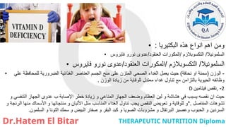 • ‫البكتيريا‬ ‫هذه‬ ‫انواع‬ ‫اهم‬ ‫ومن‬
:
• ‫السلمونيال‬
/
‫التكسوبالزم‬
/
‫العنقود‬ ‫المكورات‬
/
‫فايروس‬ ‫نورو‬ ‫عدوى‬
• ‫السلمونيال‬
/
‫التكسوبالزم‬
/
‫العنقود‬ ‫المكورات‬
/
‫فايروس‬ ‫نورو‬ ‫عدوى‬
• -
‫الوزن‬
(
‫نحافة‬ ‫او‬ ‫سمنة‬
)
‫علي‬ ‫للمحافظة‬ ‫الضرورية‬ ‫الغذائية‬ ‫العناصر‬ ‫الجسم‬ ‫منح‬ ‫على‬ ‫المتزن‬ ‫الصحي‬ ‫الغداء‬ ‫يعمل‬ ‫حيت‬
‫الوزن‬ ‫زيادة‬ ‫من‬ ‫للوقاية‬ ‫معتدل‬ ‫غداء‬ ‫تناول‬ ‫مع‬ ‫بالتزامن‬ ‫الحيوية‬ ‫وظائفه‬
.
D -
,
‫فيتامين‬ ‫نقص‬ 2
‫و‬ ‫التنفسي‬ ‫الجهاز‬ ‫عدوى‬ ‫ب‬ ‫اإلصابة‬ ‫خطر‬ ‫زيادة‬ ‫و‬ ‫المناعي‬ ‫الجهاز‬ ‫وضعف‬ ‫العظام‬ ‫لين‬ ‫و‬ ‫هشاشة‬ ‫في‬ ‫يسبب‬ ‫نقصه‬ ‫ان‬ ‫حيت‬
‫المفاصل‬ ‫تشوهات‬
*.
‫و‬ ‫الرنجة‬ ‫منها‬ ‫األسماك‬ ‫و‬ ‫منتجاتها‬ ‫و‬ ‫األلبان‬ ‫متل‬ ‫المناسب‬ ‫الغداء‬ ‫تناول‬ ‫يجب‬ ‫النقص‬ ‫تعويض‬ ‫و‬ ‫للوقاية‬ ‫و‬
‫التونا‬ ‫سمك‬ ‫و‬ ‫البيض‬ ‫صفار‬ ‫و‬ ‫البقر‬ ‫كبد‬ ‫و‬ ‫الصويا‬ ‫مشروبات‬ ‫و‬ ‫البرتقال‬ ‫وعصير‬ ‫الحبوب‬ ‫و‬ ‫السردين‬
‫و‬
‫السلمون‬
.
 