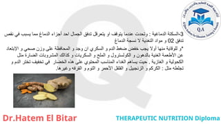 3
-
‫الدماغية‬ ‫السكتة‬
:
‫نقص‬ ‫في‬ ‫يسبب‬ ‫مما‬ ‫الدماغ‬ ‫أجزاء‬ ‫احد‬ ‫الجمال‬ ‫تدفق‬ ‫يتعرقل‬ ‫او‬ ‫يتوقف‬ ‫عندما‬ ‫وتحدت‬
‫تدفق‬
02
‫الدماغ‬ ‫نسجة‬ ‫ال‬ ‫التغدية‬ ‫مواد‬ ‫و‬
*
‫اإلبتعاد‬ ‫و‬ ‫صحي‬ ‫وزن‬ ‫على‬ ‫المحافظة‬ ‫و‬ ‫وجد‬ ‫ان‬ ‫السكري‬ ‫و‬ ‫الدم‬ ‫ضغط‬ ‫خفض‬ ‫يجب‬ ‫أوال‬ ‫منها‬ ‫للوقاية‬ ‫و‬
‫متل‬ ‫الضارة‬ ‫المشروبات‬ ‫كذالك‬ ‫و‬ ‫السكريات‬ ‫و‬ ‫الملح‬ ‫و‬ ‫الكولسترول‬ ‫و‬ ‫بالدهون‬ ‫الغنية‬ ‫األطعمة‬ ‫عن‬
‫الغازية‬ ‫و‬ ‫الكحولية‬
.
‫و‬ ‫الدم‬ ‫تختر‬ ‫تخفيف‬ ‫في‬ ‫الخضار‬ ‫هذه‬ ‫على‬ ‫المحتوي‬ ‫المناسب‬ ‫الغداء‬ ‫يساهم‬ ‫حيت‬
‫متل‬ ‫تجلطه‬
:
‫و‬ ‫التوم‬ ‫و‬ ‫األحمر‬ ‫الفلفل‬ ‫و‬ ‫الزنجبيل‬ ‫و‬ ‫الكركم‬
‫القرفه‬
‫وغيرها‬
.
 