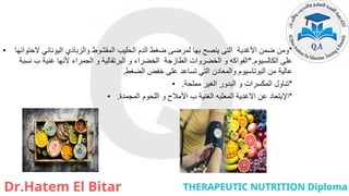 • *
‫الحتوائها‬ ‫اليوناني‬ ‫والزبادي‬ ‫المقشوط‬ ‫الحليب‬ ‫الدم‬ ‫ضغط‬ ‫لمرضى‬ ‫بها‬ ‫ينصح‬ ‫التى‬ ‫األغدية‬ ‫ضمن‬ ‫ومن‬
‫الكالسيوم‬ ‫على‬
*.
‫نسبة‬ ‫ب‬ ‫غنية‬ ‫ألنها‬ ‫الحمراء‬ ‫و‬ ‫البرتقالية‬ ‫و‬ ‫الخضراء‬ ‫الطازجة‬ ‫الخضروات‬ ‫و‬ ‫الفواكه‬
‫تساعد‬ ‫التي‬ ‫والمعادن‬ ‫البوتاسيوم‬ ‫من‬ ‫عالية‬
‫على‬
‫خفض‬
‫الضغط‬
.
• *
‫الغير‬ ‫البدور‬ ‫و‬ ‫المكسرات‬ ‫تناول‬
‫مملحة‬
.
• *
‫المجمدة‬ ‫اللحوم‬ ‫و‬ ‫األمالح‬ ‫ب‬ ‫الغنية‬ ‫المعلبه‬ ‫االغدية‬ ‫عن‬ ‫اإلبتعاد‬
.
 