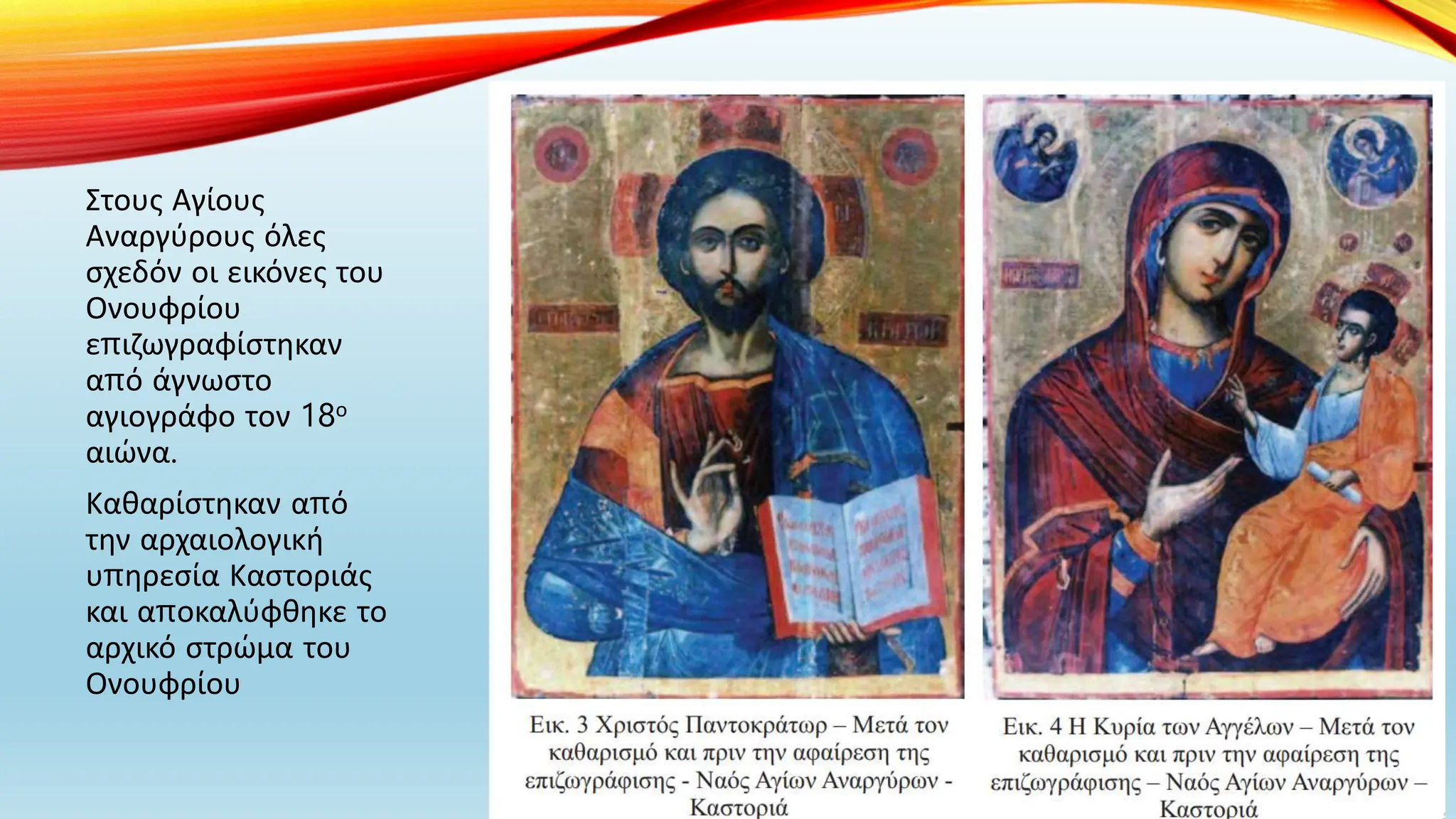 Στους Αγίους
Αναργύρους όλες
σχεδόν οι εικόνες του
Ονουφρίου
επιζωγραφίστηκαν
από άγνωστο
αγιογράφο τον 18ο
αιώνα.
Καθαρίστηκαν από
την αρχαιολογική
υπηρεσία Καστοριάς
και αποκαλύφθηκε το
αρχικό στρώμα του
Ονουφρίου
 