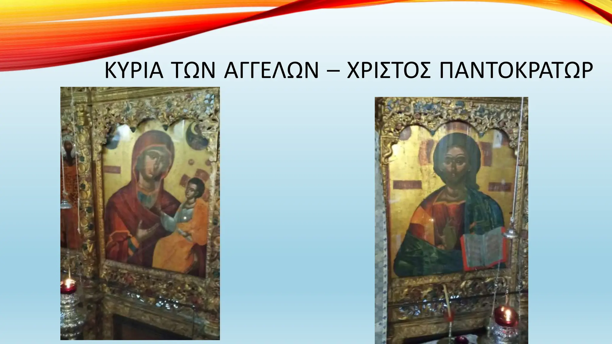 ΚΥΡΙΑ ΤΩΝ ΑΓΓΕΛΩΝ – ΧΡΙΣΤΟΣ ΠΑΝΤΟΚΡΑΤΩΡ
 