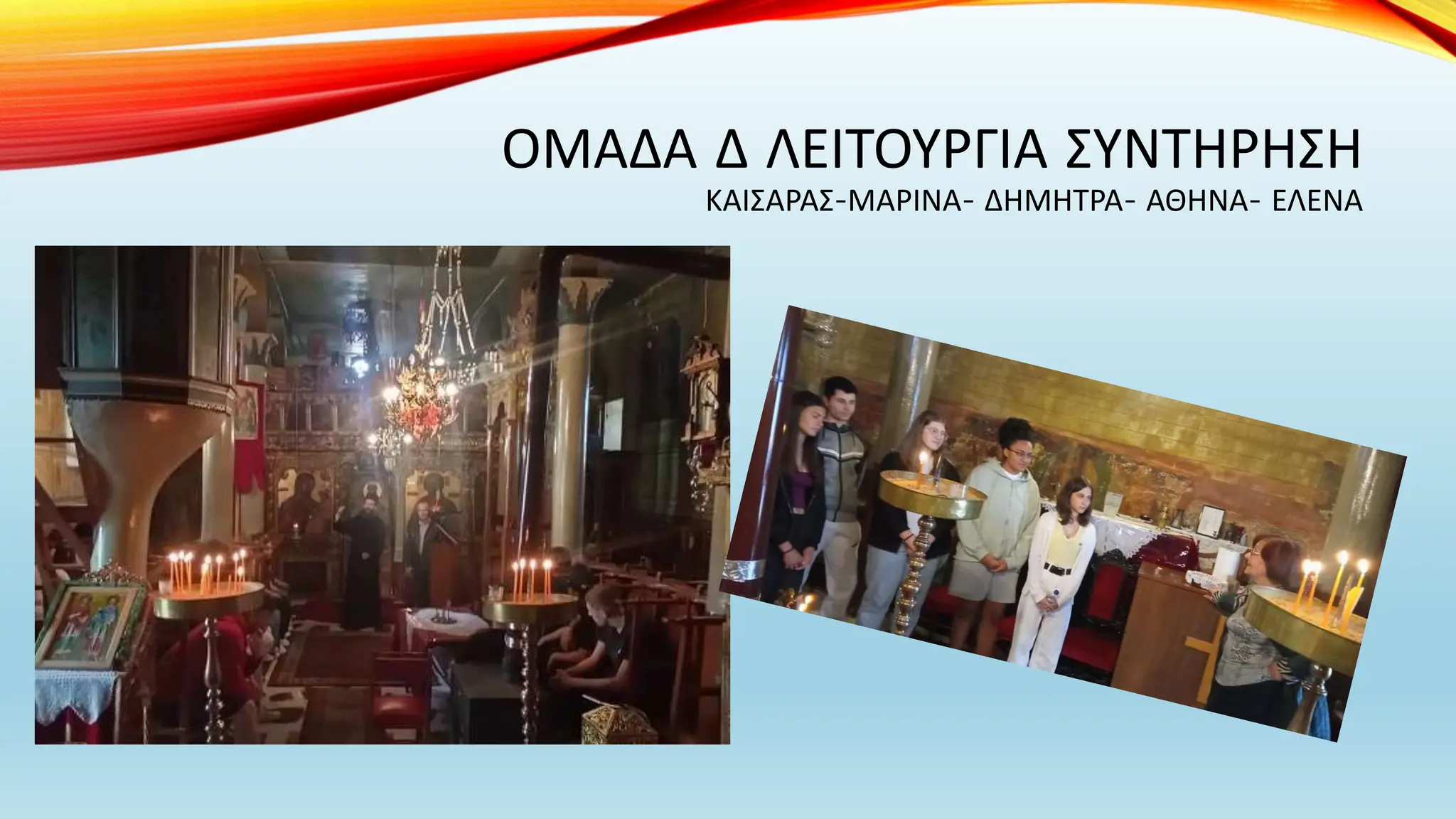 ΟΜΑΔΑ Δ ΛΕΙΤΟΥΡΓΙΑ ΣΥΝΤΗΡΗΣΗ
ΚΑΙΣΑΡΑΣ-ΜΑΡΙΝΑ- ΔΗΜΗΤΡΑ- ΑΘΗΝΑ- ΕΛΕΝΑ
 