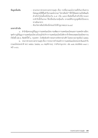 รายการตํารับยาแผนไทยแห่งชาติ ฉบับ พ.ศ. 2564.pdf