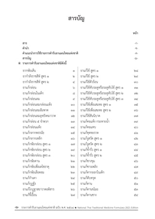 รายการตํารับยาแผนไทยแห่งชาติ ฉบับ พ.ศ. 2564.pdf