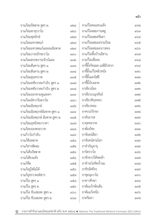 รายการตํารับยาแผนไทยแห่งชาติ ฉบับ พ.ศ. 2564.pdf