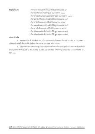 รายการตํารับยาแผนไทยแห่งชาติ ฉบับ พ.ศ. 2564.pdf