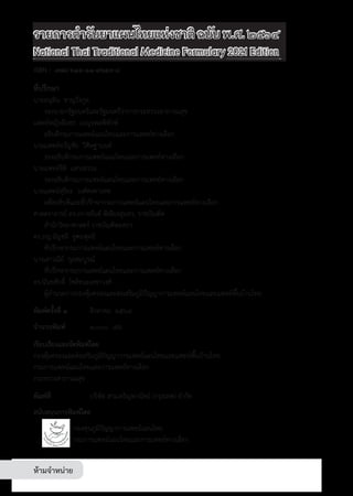 รายการตํารับยาแผนไทยแห่งชาติ ฉบับ พ.ศ. 2564.pdf