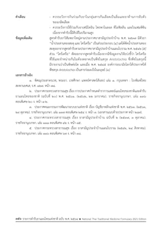 รายการตํารับยาแผนไทยแห่งชาติ ฉบับ พ.ศ. 2564.pdf