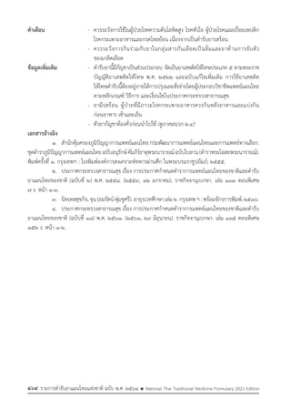 รายการตํารับยาแผนไทยแห่งชาติ ฉบับ พ.ศ. 2564.pdf