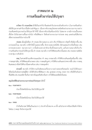 รายการตํารับยาแผนไทยแห่งชาติ ฉบับ พ.ศ. 2564.pdf