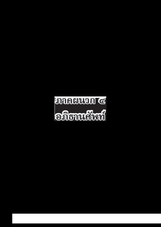 รายการตํารับยาแผนไทยแห่งชาติ ฉบับ พ.ศ. 2564.pdf