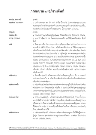 รายการตํารับยาแผนไทยแห่งชาติ ฉบับ พ.ศ. 2564.pdf