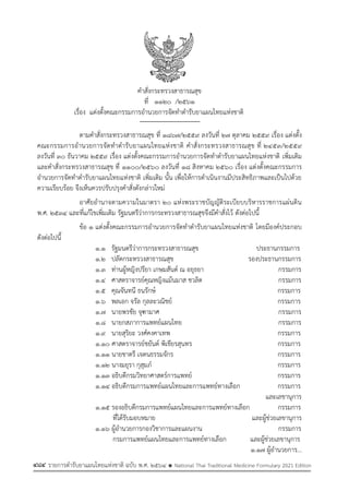รายการตํารับยาแผนไทยแห่งชาติ ฉบับ พ.ศ. 2564.pdf