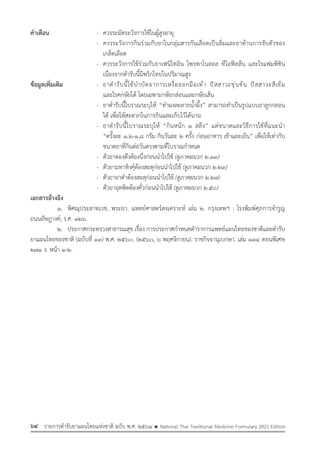 รายการตํารับยาแผนไทยแห่งชาติ ฉบับ พ.ศ. 2564.pdf